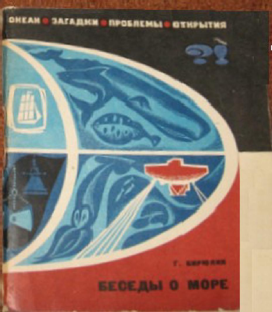 1968. Беседы о море. 86 с.