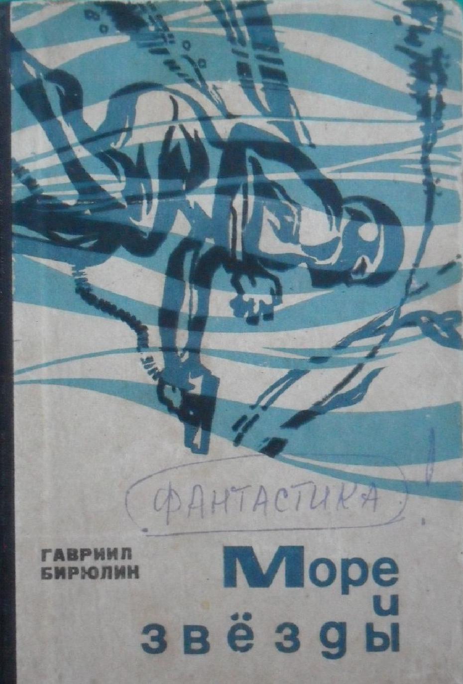 1962 и 1968. Море и звезды. 212 с и 180 с.