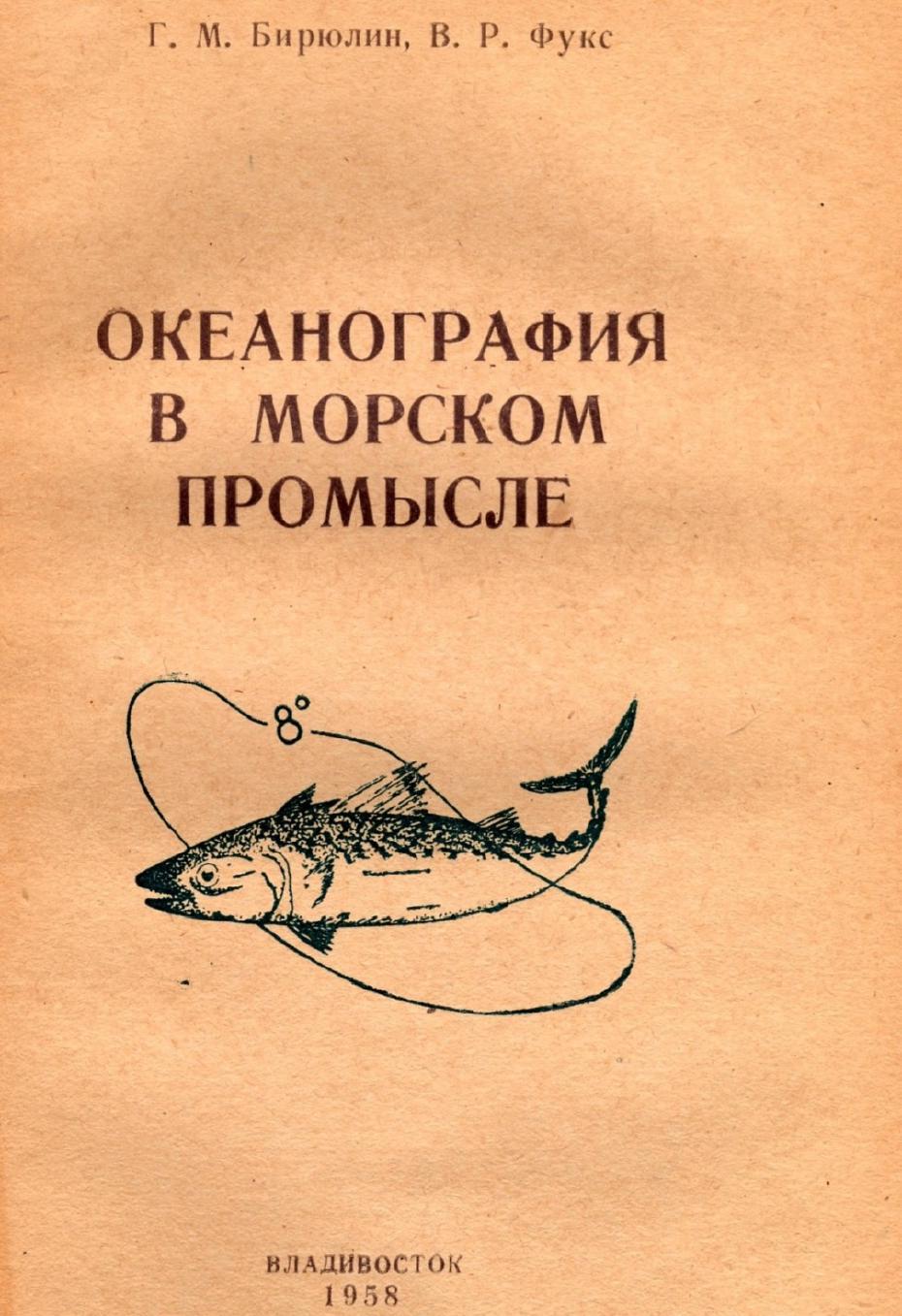 1958 (в соавторстве с Фуксом В.Р.). Океанография в морском промысле. 68 с.