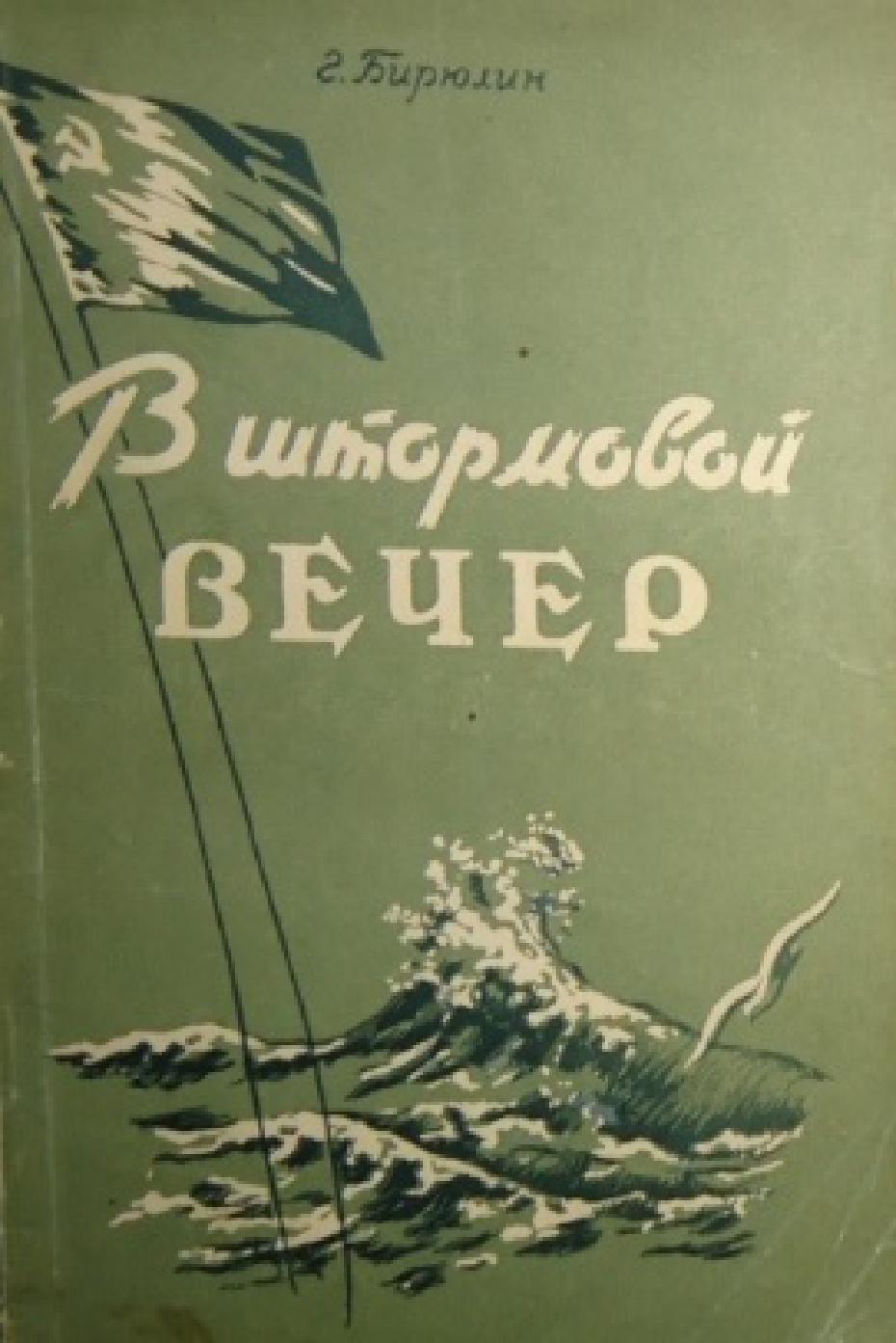1955. В штормовой вечер. Владивосток. 88 с.